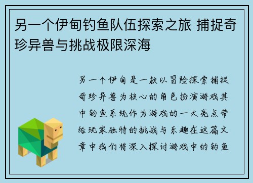 另一个伊甸钓鱼队伍探索之旅 捕捉奇珍异兽与挑战极限深海