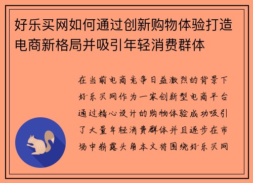 好乐买网如何通过创新购物体验打造电商新格局并吸引年轻消费群体