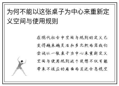 为何不能以这张桌子为中心来重新定义空间与使用规则