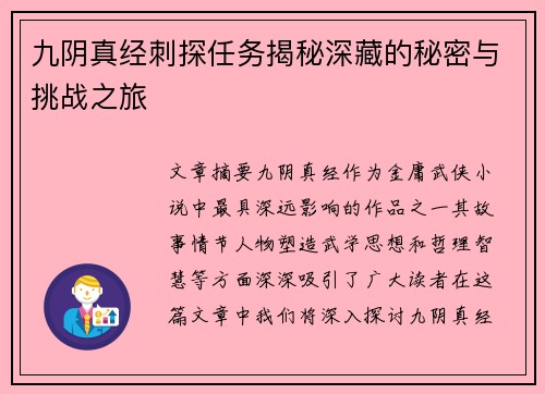 九阴真经刺探任务揭秘深藏的秘密与挑战之旅