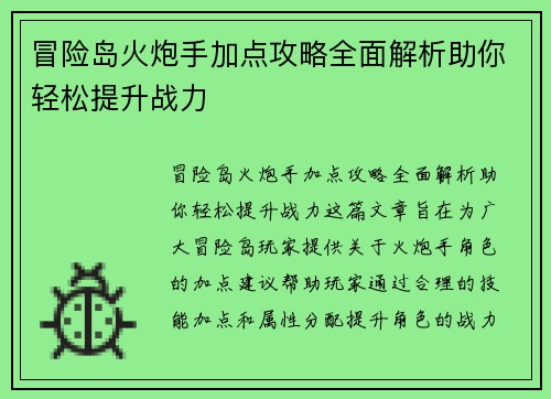 冒险岛火炮手加点攻略全面解析助你轻松提升战力