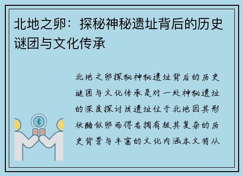 北地之卵：探秘神秘遗址背后的历史谜团与文化传承