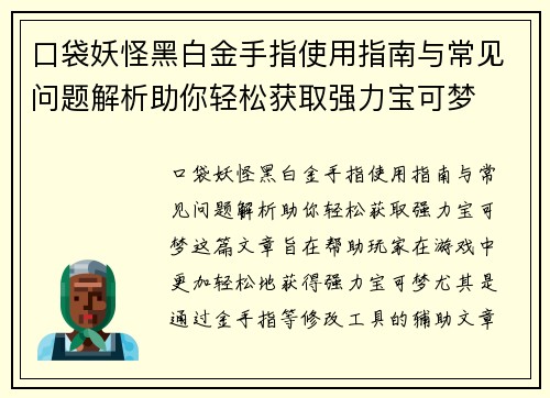 口袋妖怪黑白金手指使用指南与常见问题解析助你轻松获取强力宝可梦