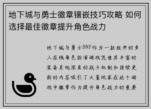 地下城与勇士徽章镶嵌技巧攻略 如何选择最佳徽章提升角色战力